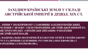 ЗАХІДНОУКРАЇНСЬКІ ЗЕМЛІ У СКЛАДІ АВСТРІЙСЬКОЇ ІМПЕРІЇ в др.пол. ХІХ ст.