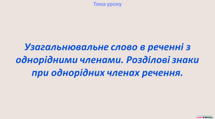 Узагальнювальне слово в реченні з  однорідними членами. Розділові знаки при однорідних членах речення