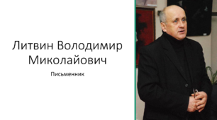 Володимир Литвин Миколайович | Ронделіст | Письменник