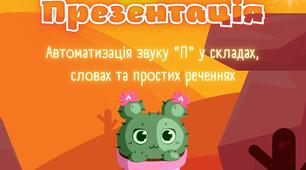 Автоматизація звуку П у складах, словах та простих реченнях