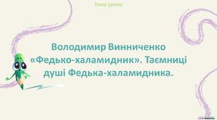 Володимир Винниченко «Федько-халамидник». Таємниці душі Федька