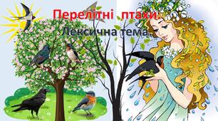 Дистанційне заняття з розвитку мовлення для дошкільників. Презентація. Птахи навесні. (перелітні птахи).