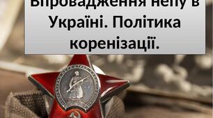 Входження УСРР до СРСР. НЕП