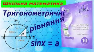 (Копія) Тригонометричні формули. Тригонометричні рівняння. 
