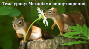 Урок 49/4. Механізми видоутворення.