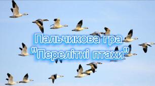 Пальчикова гра "Перелітні птахи".