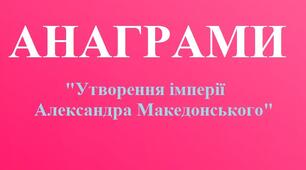 Анаграми до теми: "Утворення імперії Александра Македонського"