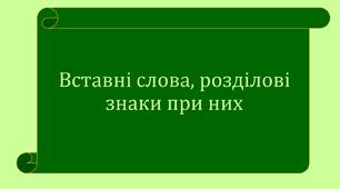 Звертання. Вставні слова (словосполучення, речення). 8 клас. 
