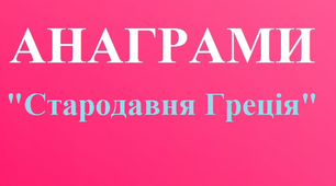 Анаграми до теми: "Стародавня Греція"