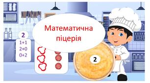 Математичний тренажер "Піцерія" для дітей