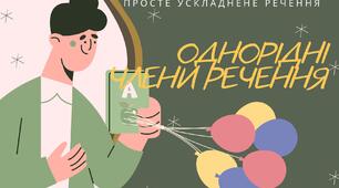 ОДНОРІДНІ ЧЛЕНИ РЕЧЕННЯ. ДВОКРАПКА  І  ТИРЕ В РЕЧЕННЯХ ІЗ ОДНОРІДНИМИ ЧЛЕНАМИ 