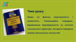 Право на фізичну недоторканість і приватність. Провокаційна поведінка. Кримінальна відповідальність за злочини сексуального характеру. Алгоритм поведінки жертви сексуального насильства