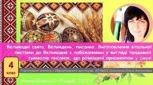 Великодні свята. Великдень, писанка. Виготовлення вітальної листівки до Великодня з побажаннями у вигляді прадавніх символів писанок, що розміщені орнаментом у смузі .  НУШ.