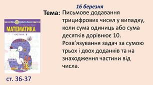 Презентація "Письмове додавання трицифрових чисел у випадку, коли сума одиниць або сума десятків дорівнює 10. Розв’язування задач за сумою трьох і двох доданків та на знаходження частини від числа."