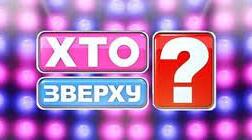 Сценарій новорічної конкурсної програми «Хто зверху?»