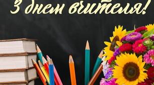 Сценарій до ДНЯ ВЧИТЕЛЯ  «Всі вчителі - це ще трішечки учні»