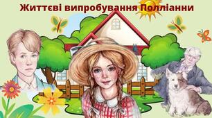 Е. Портер. "Життєві випробування Полліанни"
