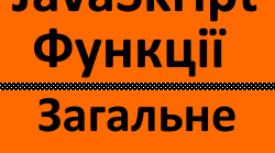 Загальне знайомство з функціями в JavaScript