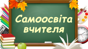 Реалізація теми самоосвіти учителя математики та інформатики «Формування життєвих компетентностей на уроках інформатики та математики через впровадження інноваційних інформаційних технологій»
