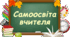 Реалізація теми самоосвіти учителя математики та інформатики «Формування життєвих компетентностей на уроках інформатики та математики через впровадження інноваційних інформаційних технологій»