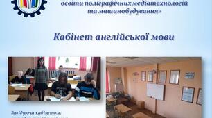 Презентація "Оформлення кабінету іноземної мови в закладі професійної освіти"