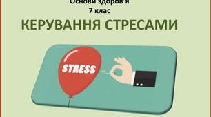 Презентація " Керування стреасами" для 7 класу з основ здоров'я