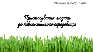 Презентація "Пристосування людини до навколишнього середовища" (НУШ)