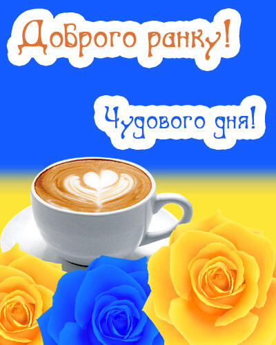 Картинки з кавою доброго ранку