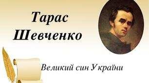 Презентація " Шевченко Тарас Григорович "