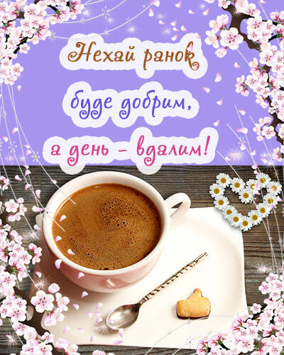 Картинки з кавою доброго ранку