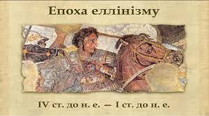 Доба еллінізму