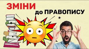 Чи знаєте ви нові правила правопису?