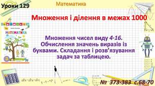 Презентація  "Множення чисел виду 4•16. Обчислення значень виразів із буквами. Складання і розв’язування задач за таблицею ".