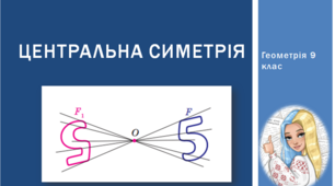 Презентація з геометрії за темою: "Центральна симетрія (симетрія відносно точки)"  для 9 класу