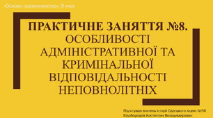 Презентація до уроку "Практичне заняття №8. Особливості адміністративної та кримінальної відповідальності неповнолітніх"