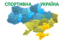 Фізична культура. ІНТЕРАКТИВНА ПРЕЗЕНТАЦІЯ. Спортивна Україна.