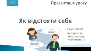 Презентація  уроку на тему "Як відстояти себе"