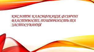 Кислоти: класифікація, фізичні властивості