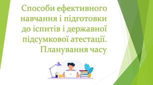 Способи ефективного навчання: планування часу, підготовка до іспитів