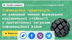 Інфомедійна грамотність як важливий чинник формування національної стійкості у протистоянні загрозам інформаційної війни