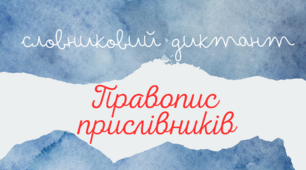 Словниковий диктант "Правопис прислівників"