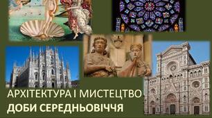 Архітектура і мистецтво доби Середньовіччя