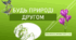 Презентація  "Будь природі другом"