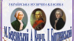 Видатні українські композитори-класики.
