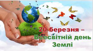 Презентація "20 березня - Всесвітній день Землі"