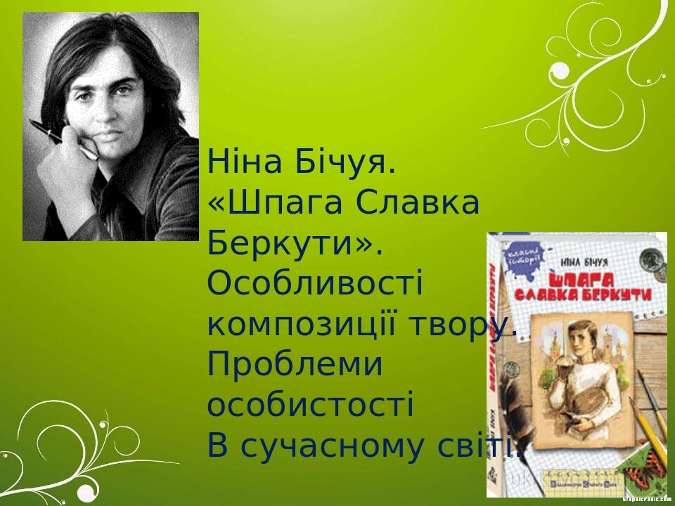 Ніна Бічуя. «Шпага Славка Беркути». Особливості композиції твору. Проблеми особистості В сучасному світі.