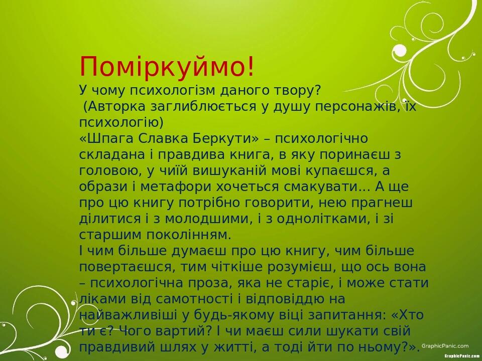 Поміркуймо! У чому психологізм даного твору? (Авторка заглиблюється у душу персонажів, їх психологію) «Шпага Славка Беркути» – психологічно складан...