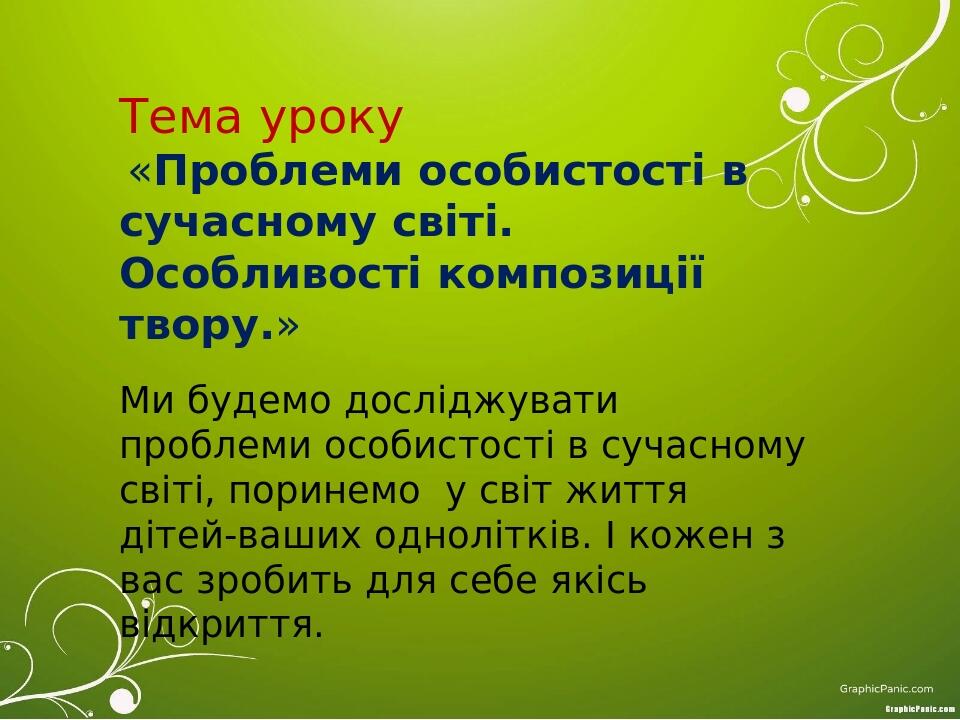 Тема уроку «Проблеми особистості в сучасному світі. Особливості композиції твору.» Ми будемо досліджувати проблеми особистості в сучасному світі, п...