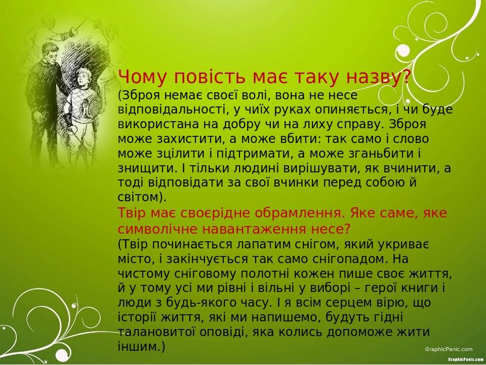 Чому повість має таку назву? (Зброя немає своєї волі, вона не несе відповідальності, у чиїх руках опиняється, і чи буде використана на добру чи на ...