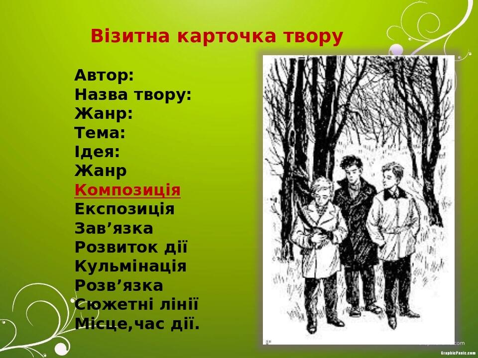 Візитна карточка твору Автор: Назва твору: Жанр: Тема: Ідея: Жанр Композиція Експозиція Зав’язка Розвиток дії Кульмінація Розв’язка Сюжетні лінії М...